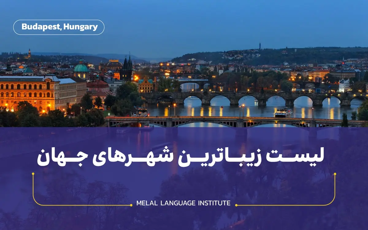 بوداپست یکی از زیباترین شهرهای جهان است.