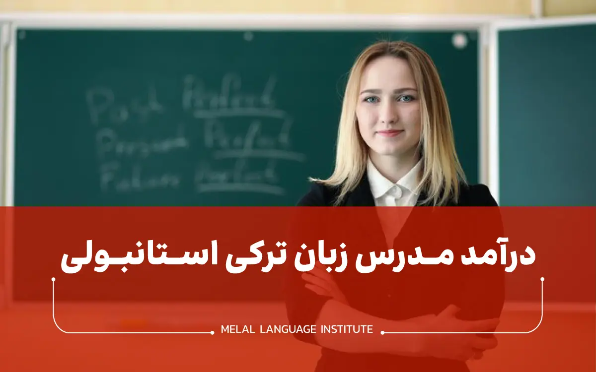 درآمد مدرس زبان ترکی استانبولی | حقوق معلم ترکی - ملل