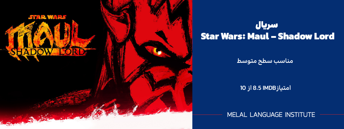 سریال انگلیسی Star Wars: Maul - Shadow Lord