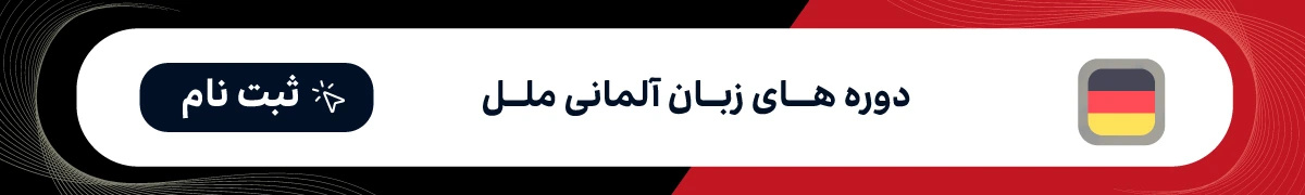 کلاس زبان آلمانی