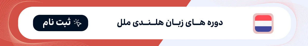 کلاس زبان هلندی