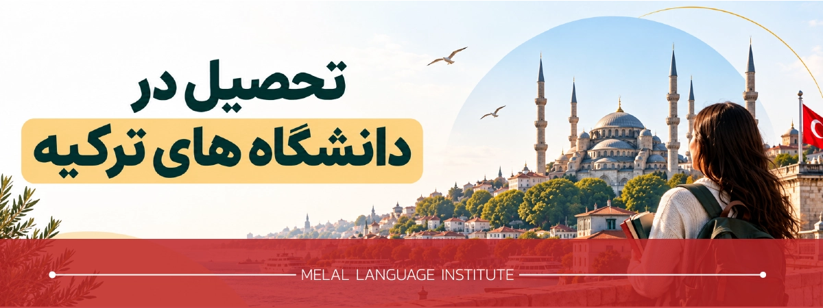 تحصیل در ترکیه