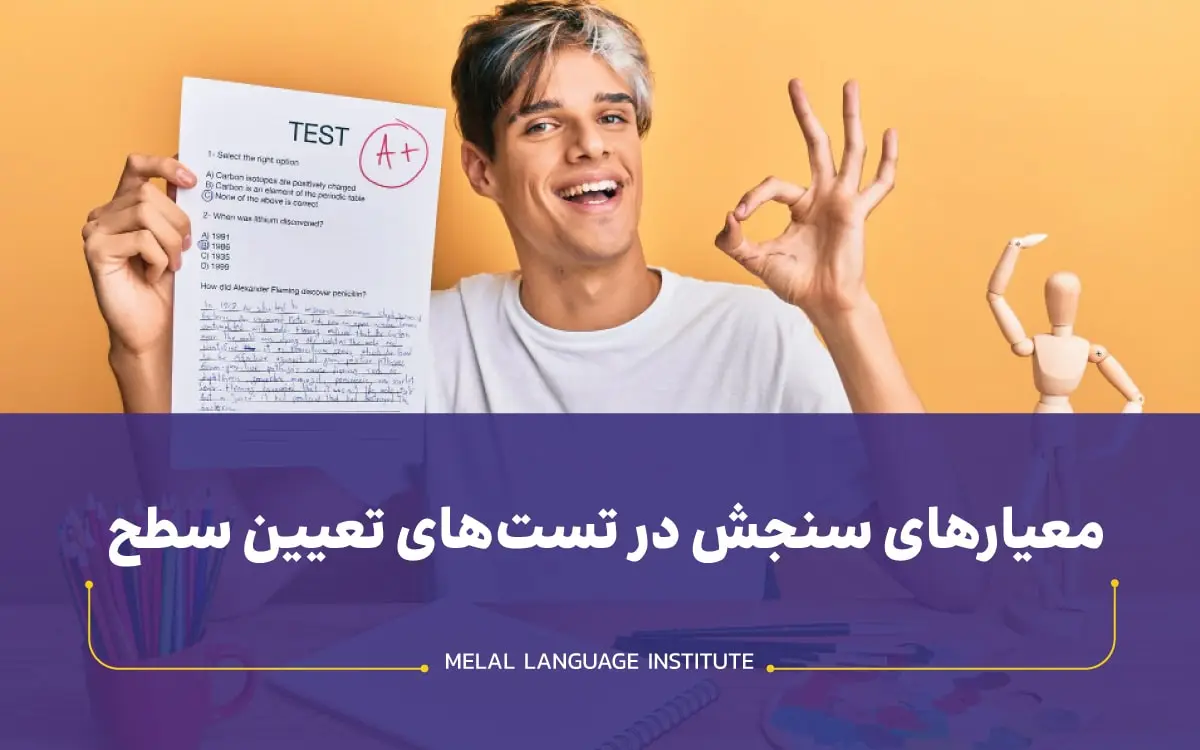 ضرورت تعیین سطح زبان