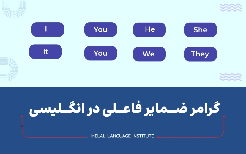 گرامر ضمایر فاعلی در انگلیسی