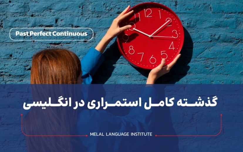 گرامر گذشته کامل استمراری در انگلیسی