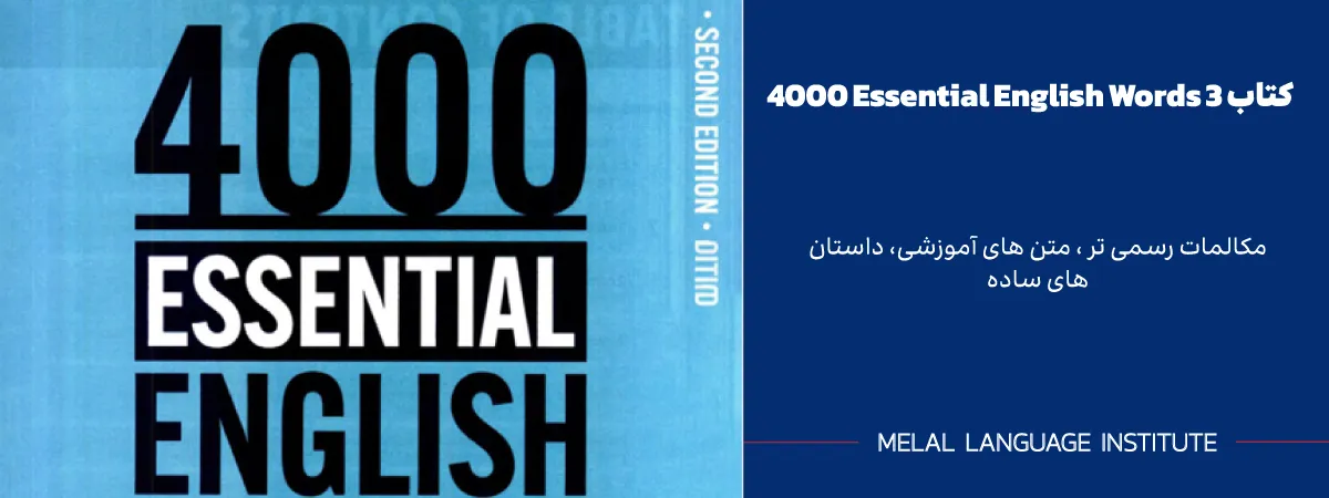 کتاب 4000 واژه ضروری انگلیسی جلد 3