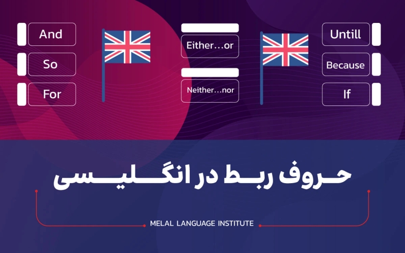 گرامر حروف ربط در انگلیسی