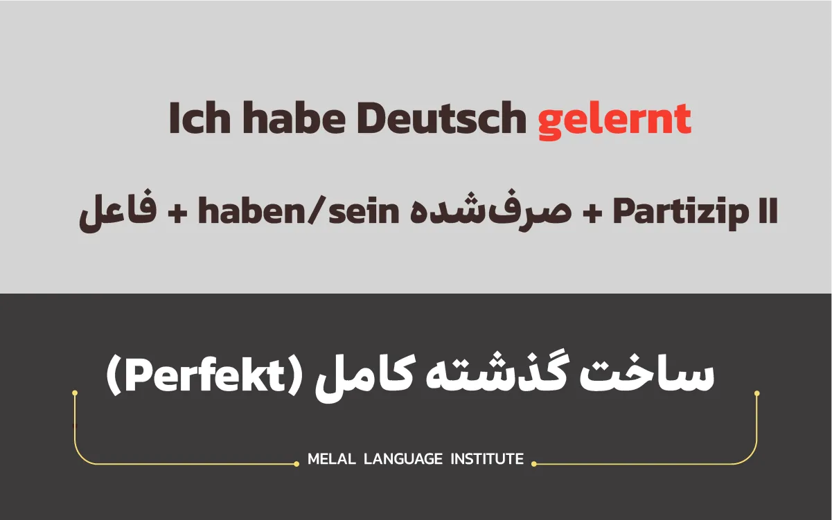 صرف زمان گذشته کامل افعال ضعیف آلمانی