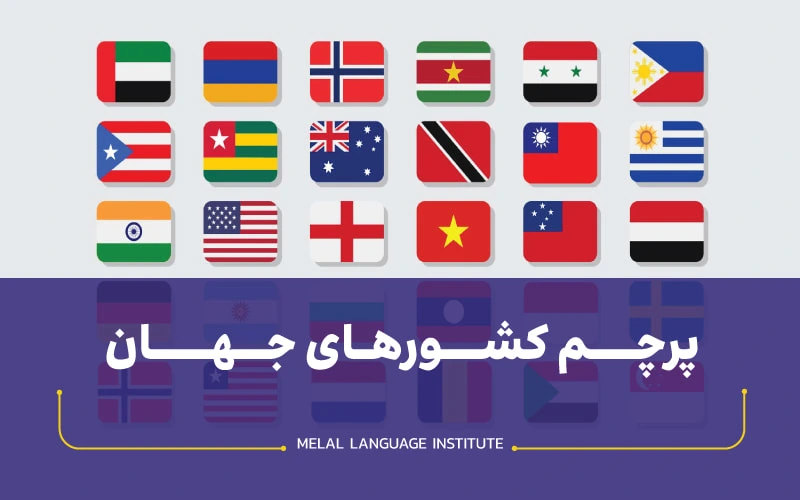 پرچم کشورهای جهان با اسم+عکس عکس پرچم کشورها با اسم
