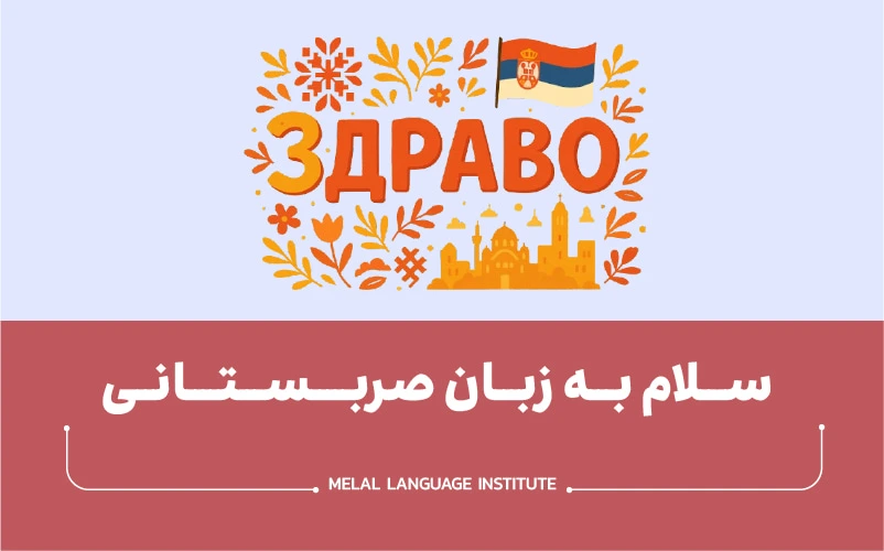 سلام به زبان صربستانی (رسمی و غیررسمی) جواب سلام - ملل