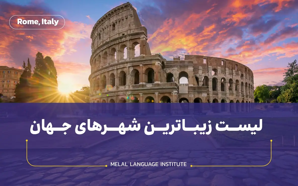 رم در ایتالیا یکی از زیباترین و قدیمی ترین شهرهای جهان است.