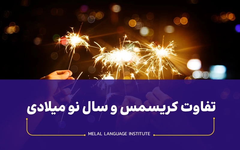 تفاوت کریسمس و سال نو میلادی تاریخ و نحوه برگزاری - ملل
