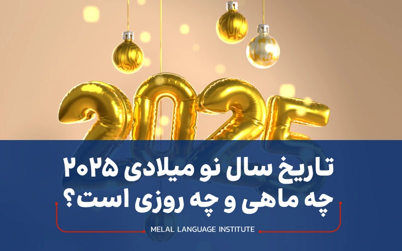 سال نو میلادی چه روزی است - ملل