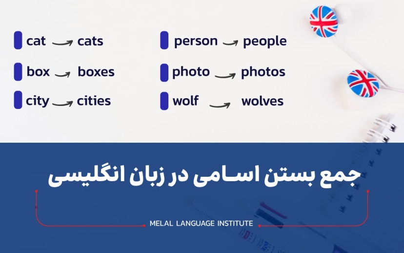 گرامر جمع بستن اسامی در انگلیسی