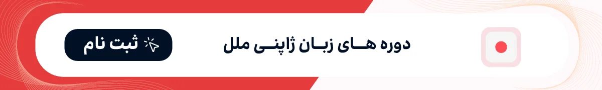 کلاس زبان ژاپنی