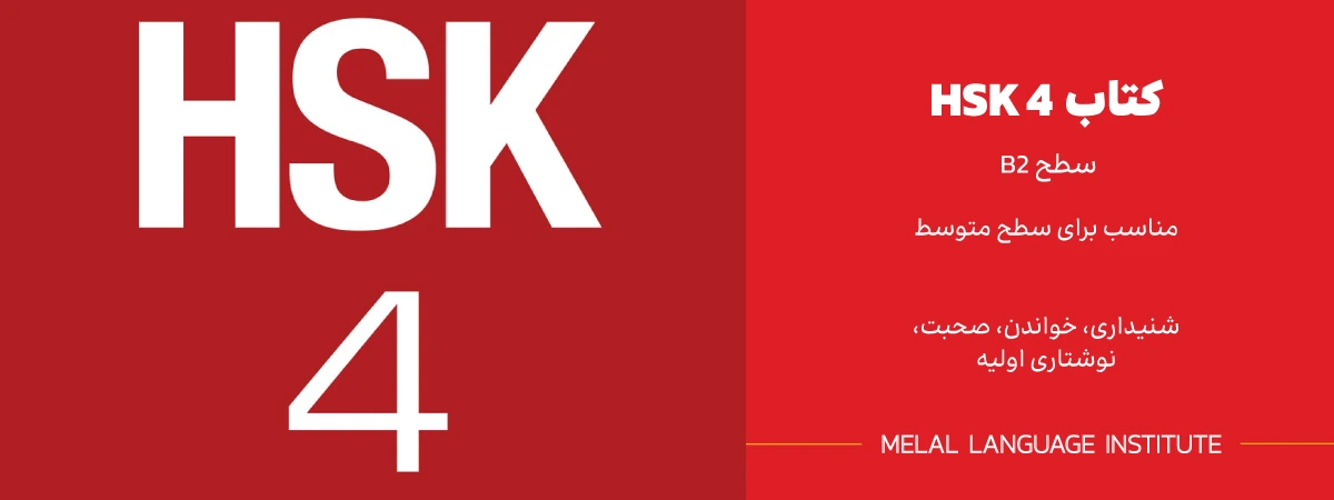 دانلود کتاب HSK 4