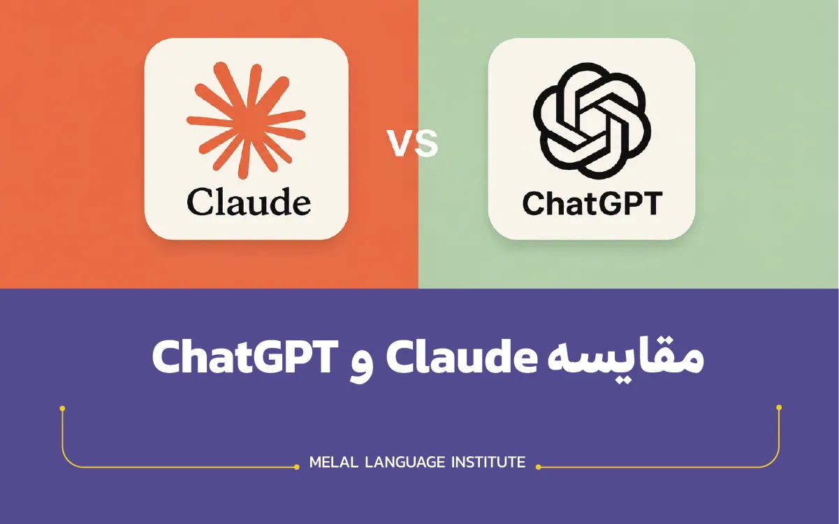 مقایسه ChatGPT و Claude برای زبان‌آموزان