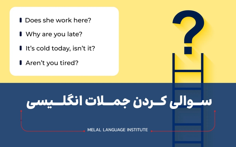 سوالی کردن جملات انگلیسی
