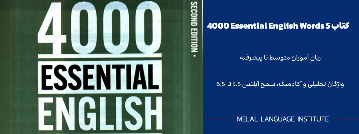 کتاب 4000 واژه ضروری انگلیسی جلد 5