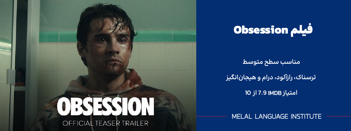فیلم انگلیسی Obsession
