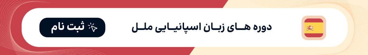 کلاس زبان اسپانیایی