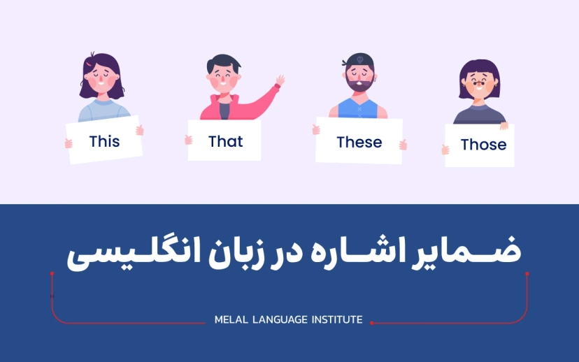 گرامر ضمایر اشاره در انگلیسی
