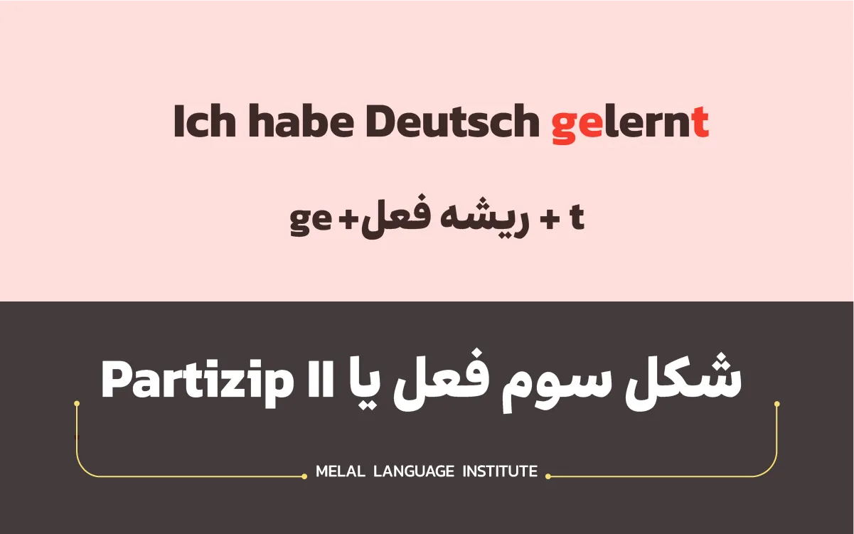 ساخت Partizip II افعال ضعیف آلمانی