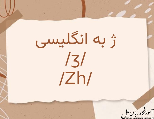ژ به انگلیسی چطوری نوشته میشه؟ | ترکیب حروف برای ایجاد ژ - ملل