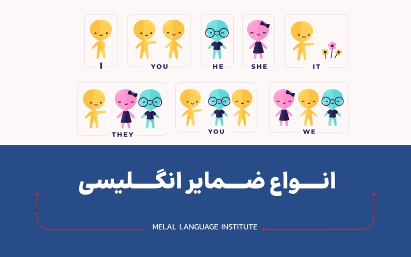 گرامر ضمایر انگلیسی