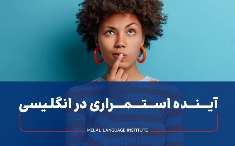 گرامر آینده استمراری در انگلیسی