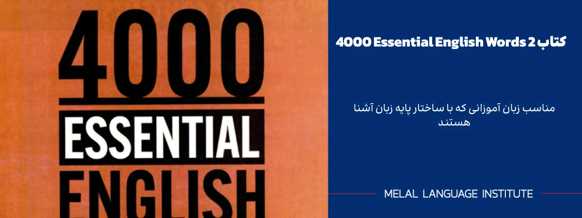 کتاب 4000 واژه ضروری انگلیسی جلد 2