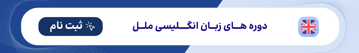 کلاس زبان انگلیسی