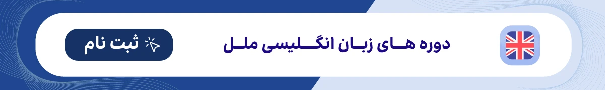 کلاس زبان انگلیسی