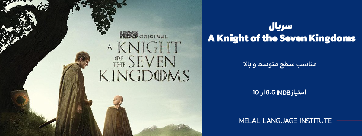  سریال انگلیسی  A Knight of the Seven Kingdoms