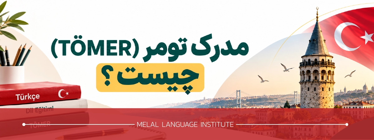 مدرک تومر TÖMER