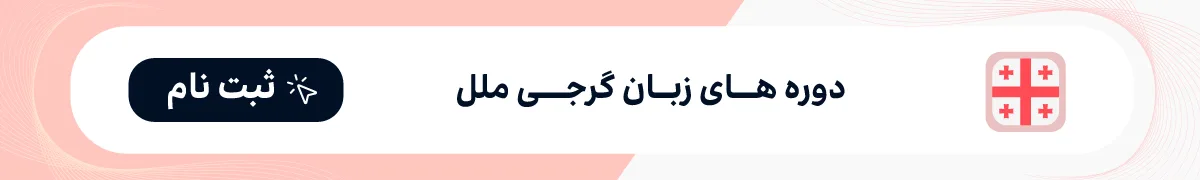 کلاس زبان گرجی