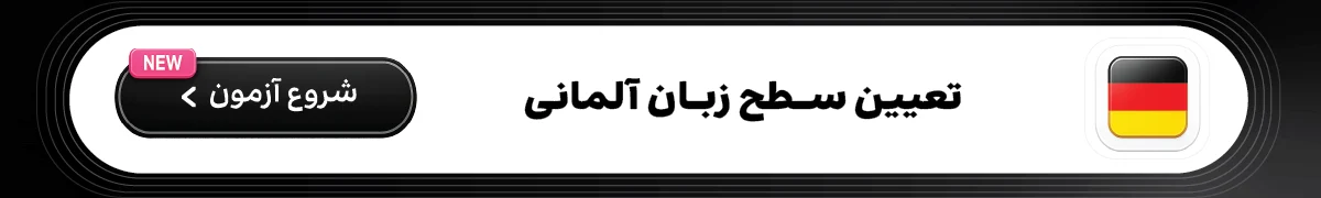 آزمون تعیین سطح آلمانی