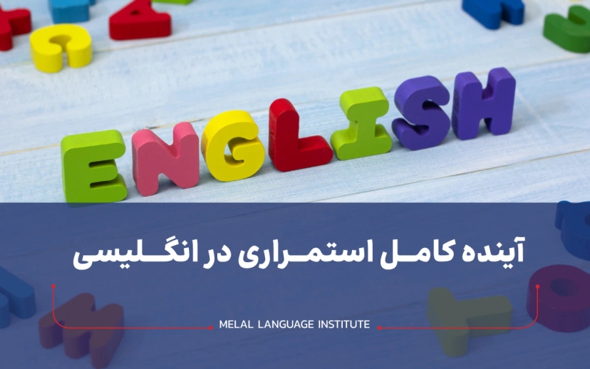 گرامر آینده کامل استمراری در انگلیسی