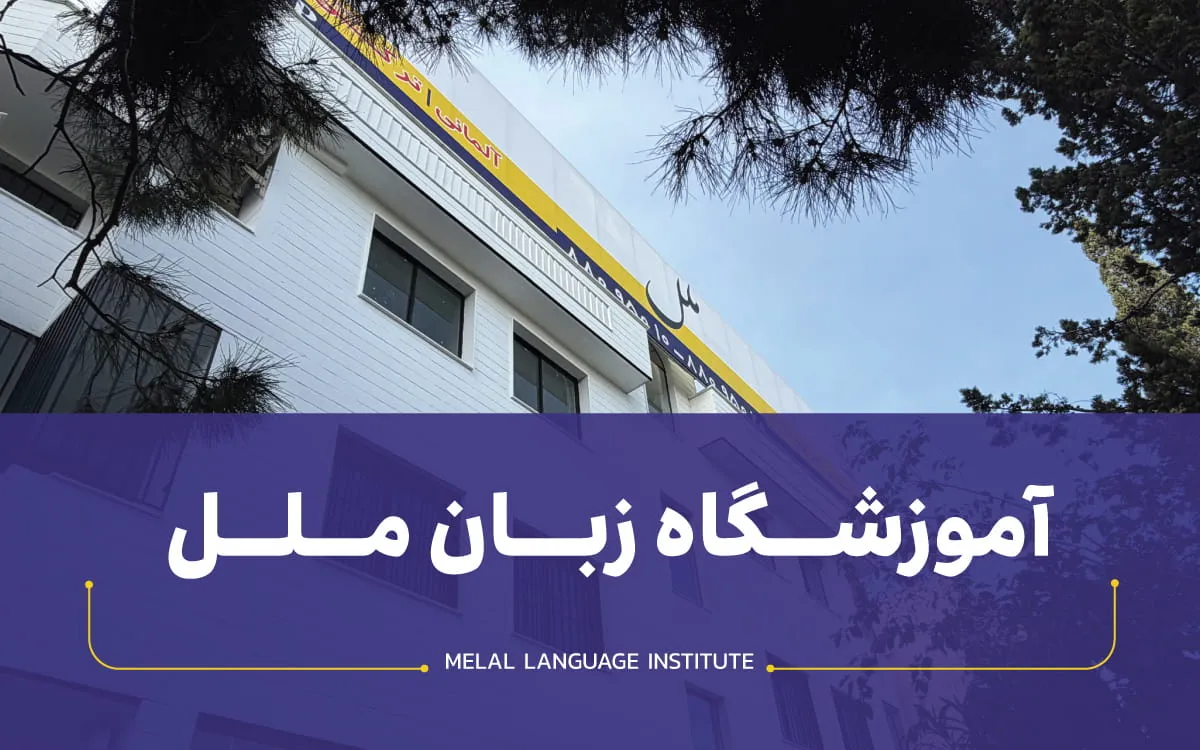 آموزشگاه زبان ملل، بهترین آموزشگاه زبان شمال تهران