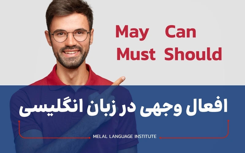 گرامر افعال وجهی در زبان انگلیسی