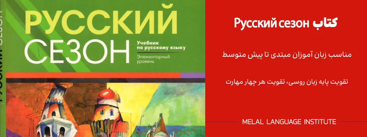 کتاب روسی Русский сезон