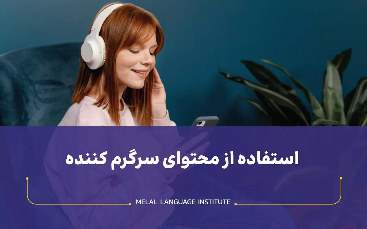 چگونه مثل یک نیتیو انگلیسی یاد بگیریم؟