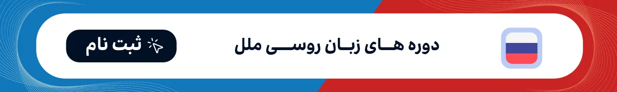 کلاس زبان روسی