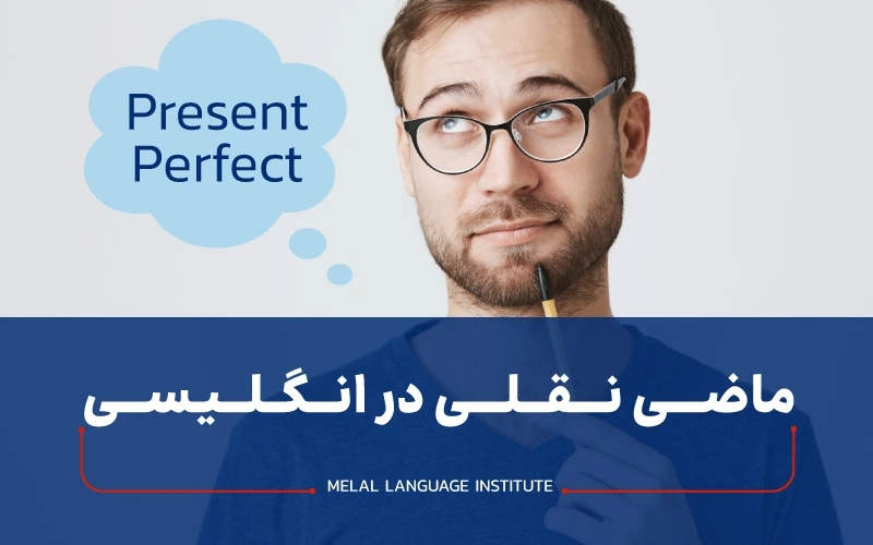 گرامر ماضی نقلی در انگلیسی