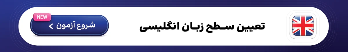 تعیین سطح زبان انگلیسی