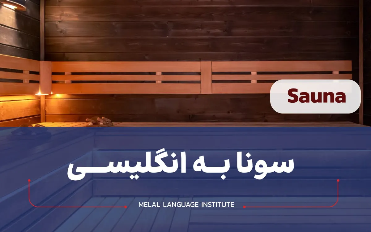 سونا به انگلیسی چی میشه؟ آشنایی با انواع سونا به زبان انگلیسی - ملل
