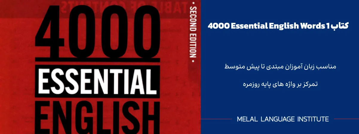 کتاب 4000 واژه ضروری انگلیسی جلد 1