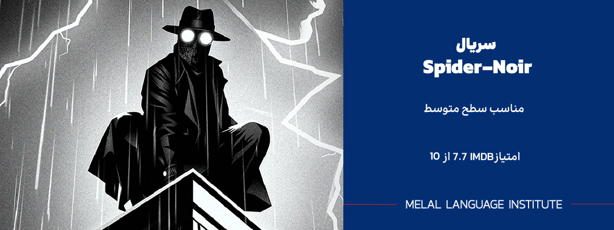 سریال انگلیسی Spider-Noir