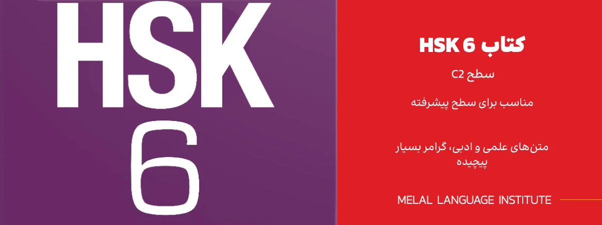 دانلود کتاب HSK 6
