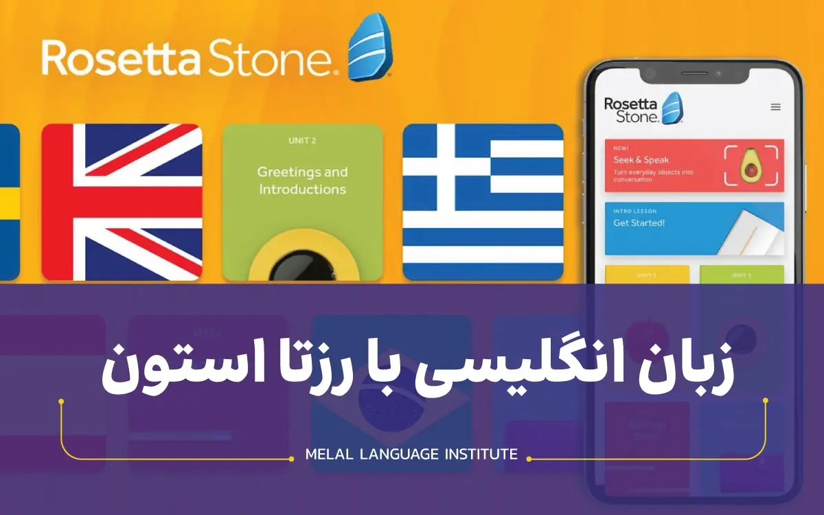 یادگیری زبان انگلیسی با رزا استون